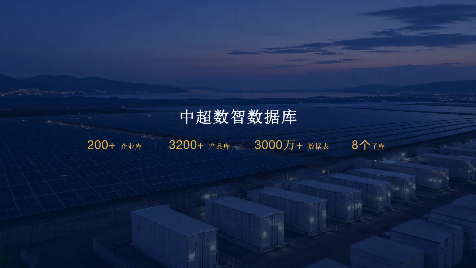 中超数智数据